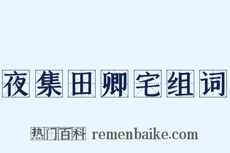 夜集田卿宅组词是什么意思的图片